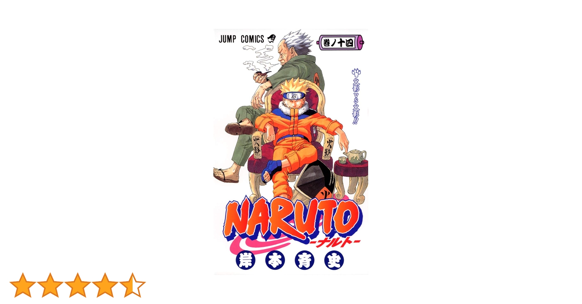 NARUTO -ナルト- 14 | 岸本 斉史 |本 | 通販 | Amazon